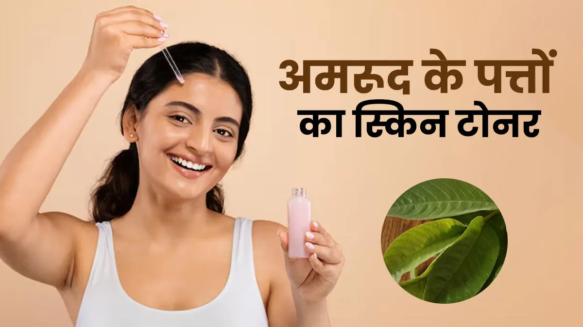 अमरूद के पत्तों से बनाएं स्किन टोनर, मिलेंगे कई फायदे