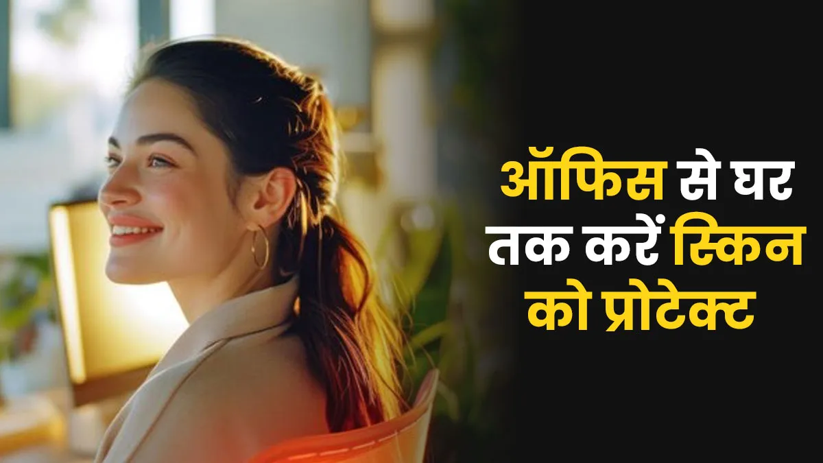 ऑफिस से घर तक धूल-प्रदूषण से त्‍वचा को कैसे बचाएं? एक्‍सपर्ट से जानें 8 ट‍िप्‍स
