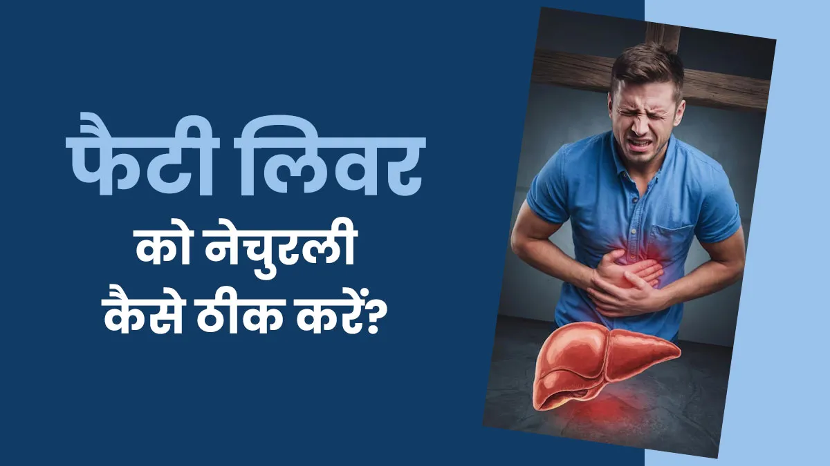 फैटी लिवर को नेचुरली ठीक कैसे करें? डॉक्टर से जानें