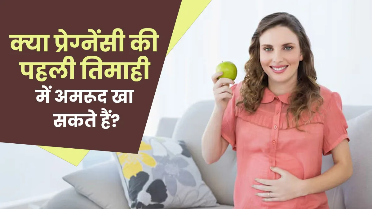 क्या प्रेग्नेंसी की पहली तिमाही में अमरूद खा सकते हैं? जानें सच्चाई
