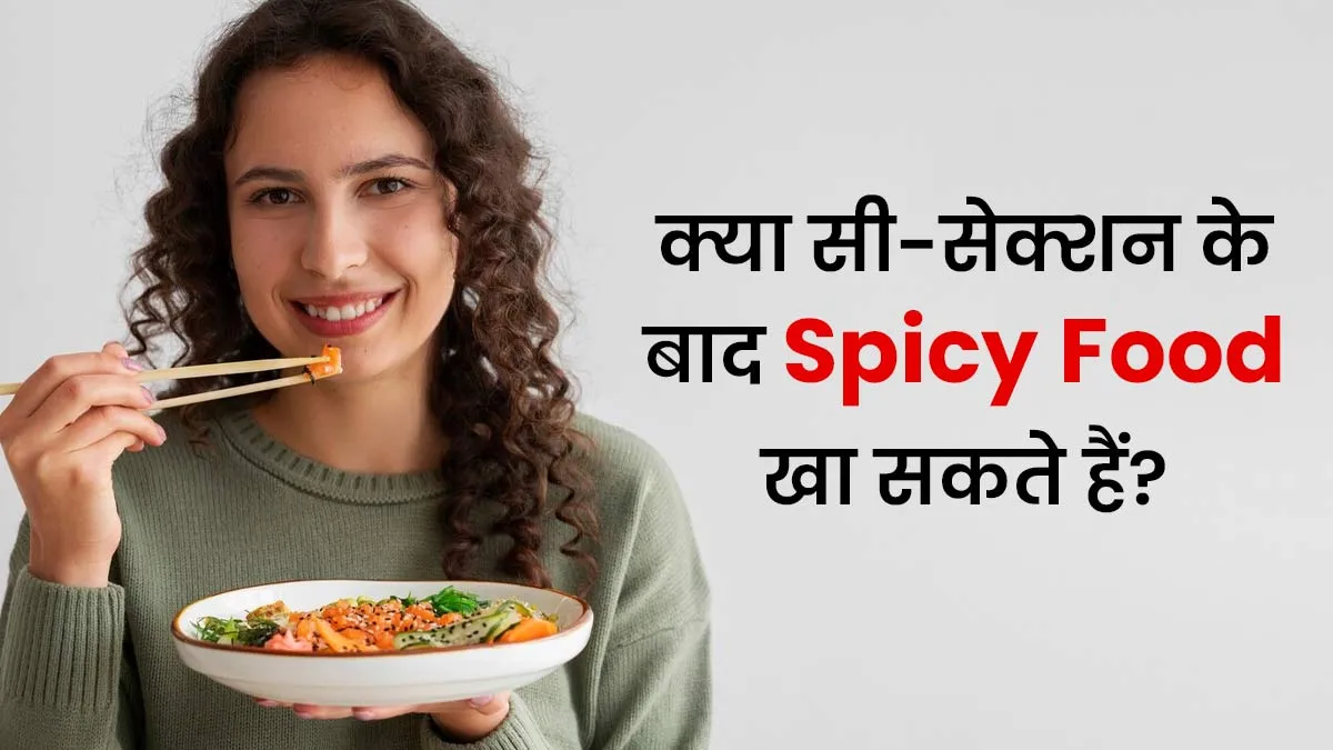 क्या सी सेक्शन के बाद स्पाइसी फूड खाना सेफ है? बता रहे हैं डॉक्टर