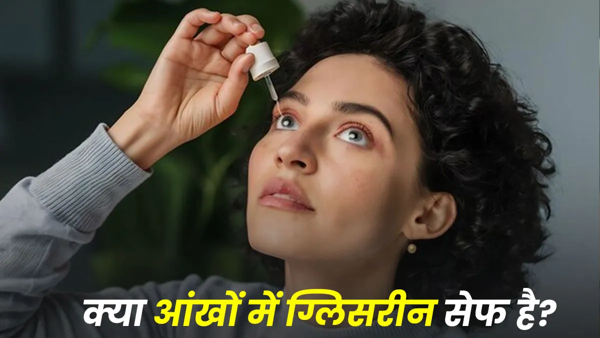 क्या आंखों में ग्लिसरीन डालना सुरक्षित है? डॉक्टर से जानें