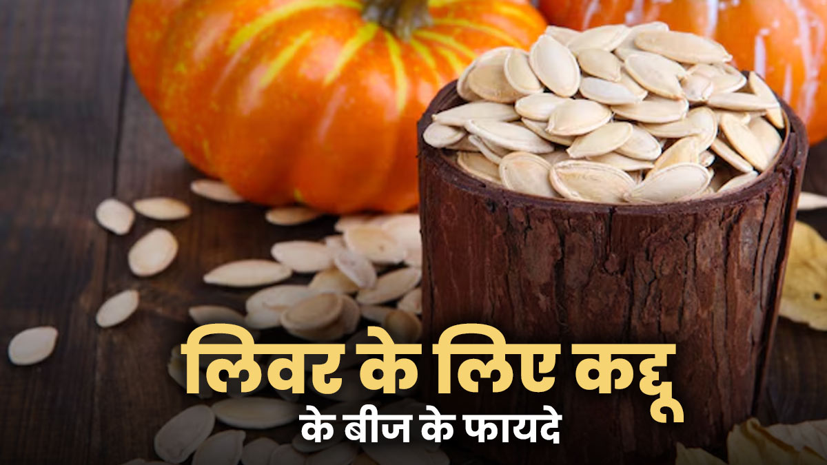 ल‍िवर डैमेज से बचने के ल‍िए खाएं कद्दू के बीज, डॉक्‍टर से जानें 5 फायदे