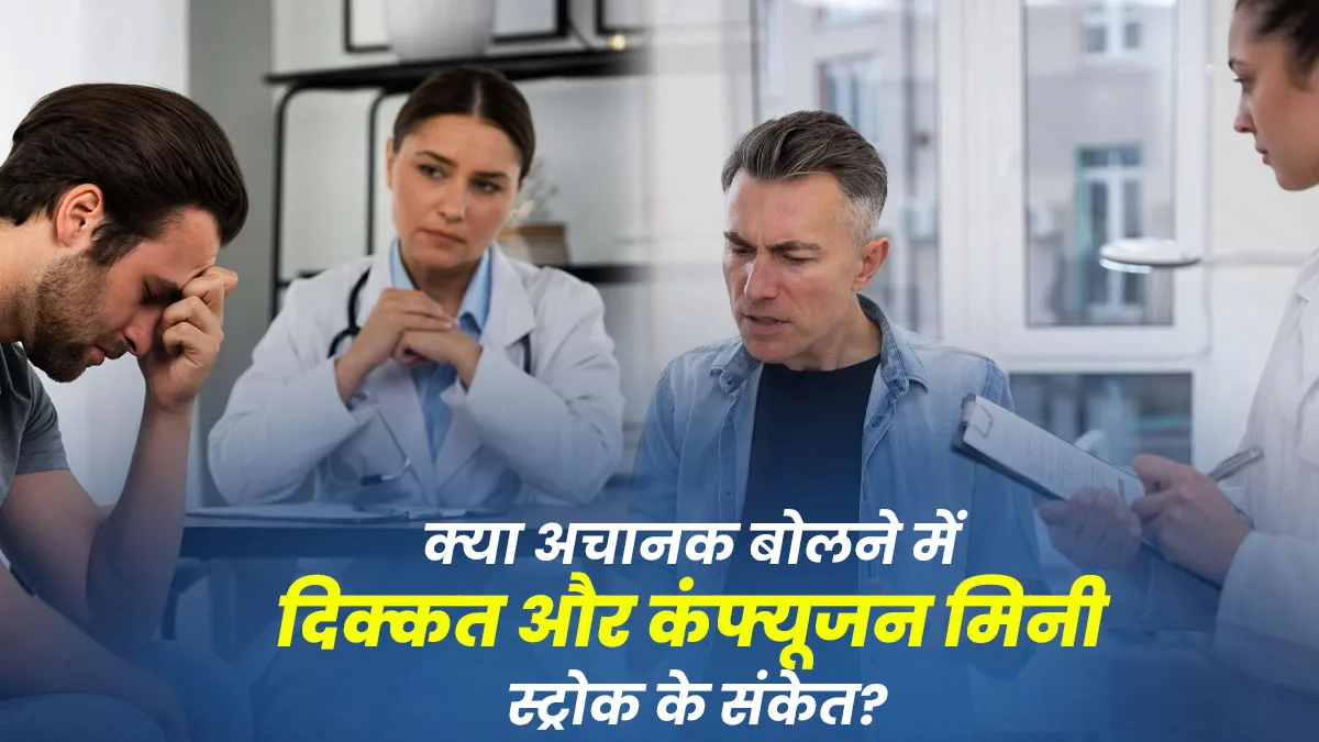 अचानक बोलने में दिक्कत और कंफ्यूजन, क्या ये मिनी स्ट्रोक का संकेत? जानें डॉक्टर से