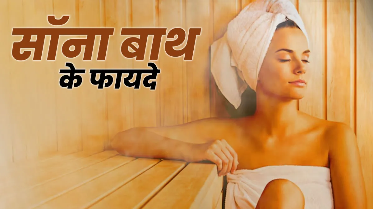 सॉना बाथ लेने के हैं अनेक फायदे, डॉक्टर से जानें