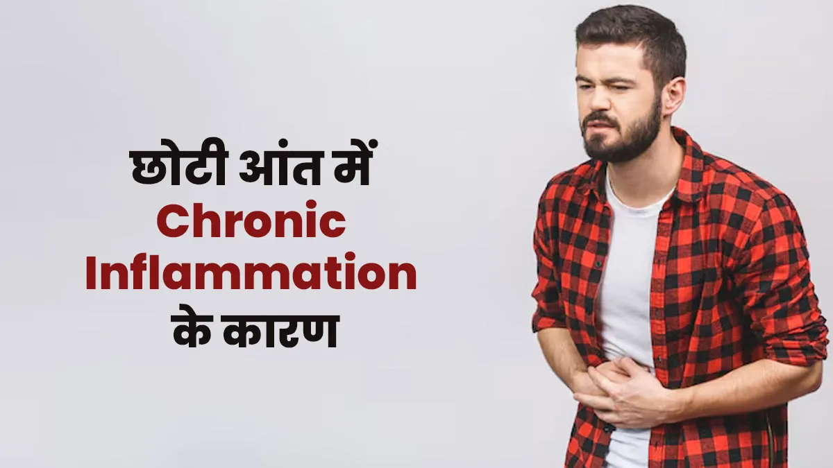 छोटी आंत में क्रॉनिक सूजन क्यों होती है? डॉक्टर से जानें 3 कारण