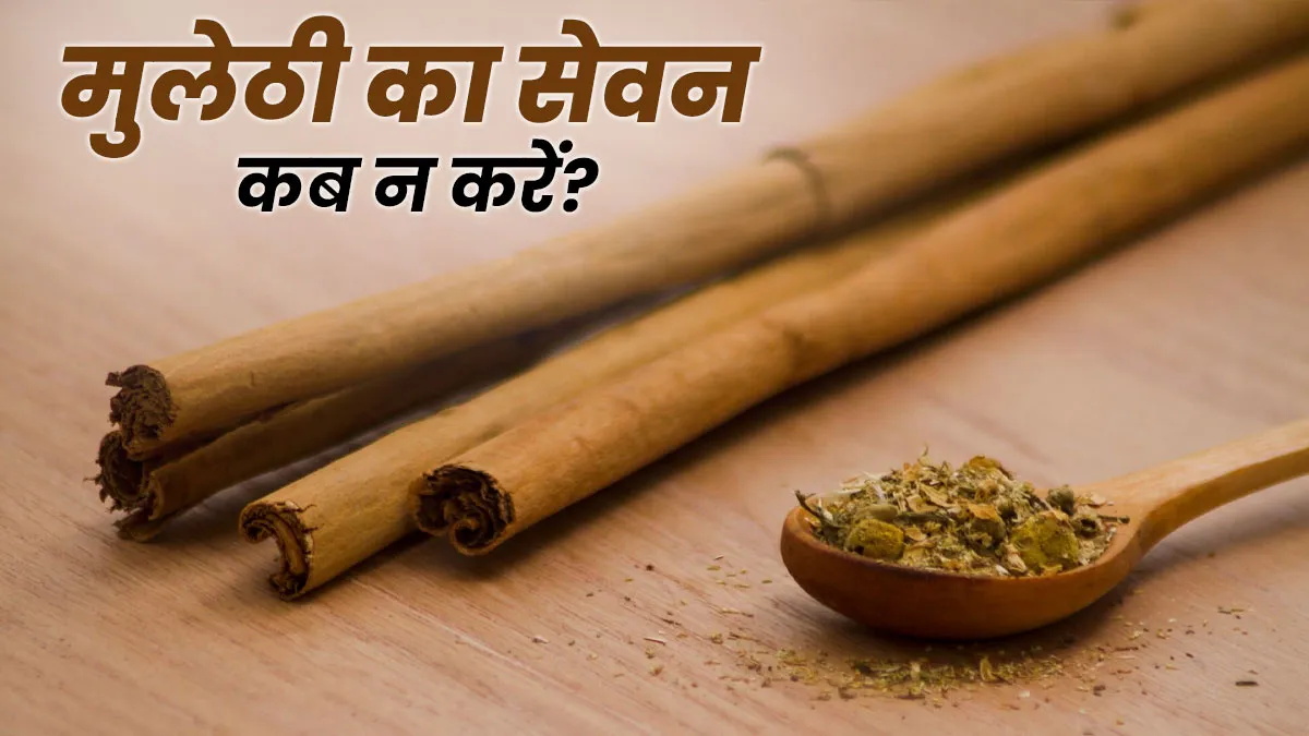 मुलेठी का सेवन किन लोगों को नहीं करना चाहिए? आयुर्वेदिक एक्सपर्ट से जानें