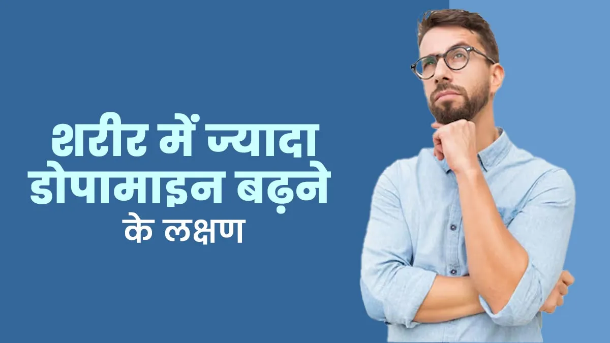 शरीर में बहुत ज्यादा डोपामाइन बढ़ने के क्या लक्षण हैं? डॉक्टर से जानें