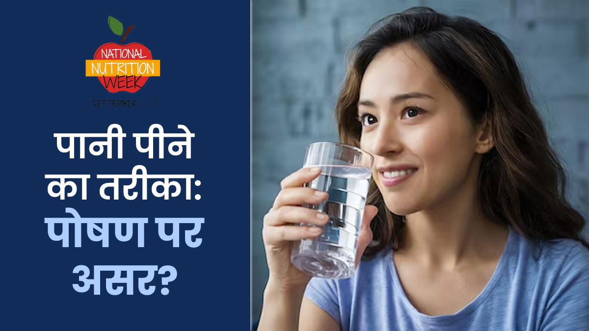 क्या पानी पीने का तरीका पोषण को प्रभाव‍ित करता है? जानें एक्‍सपर्ट की राय