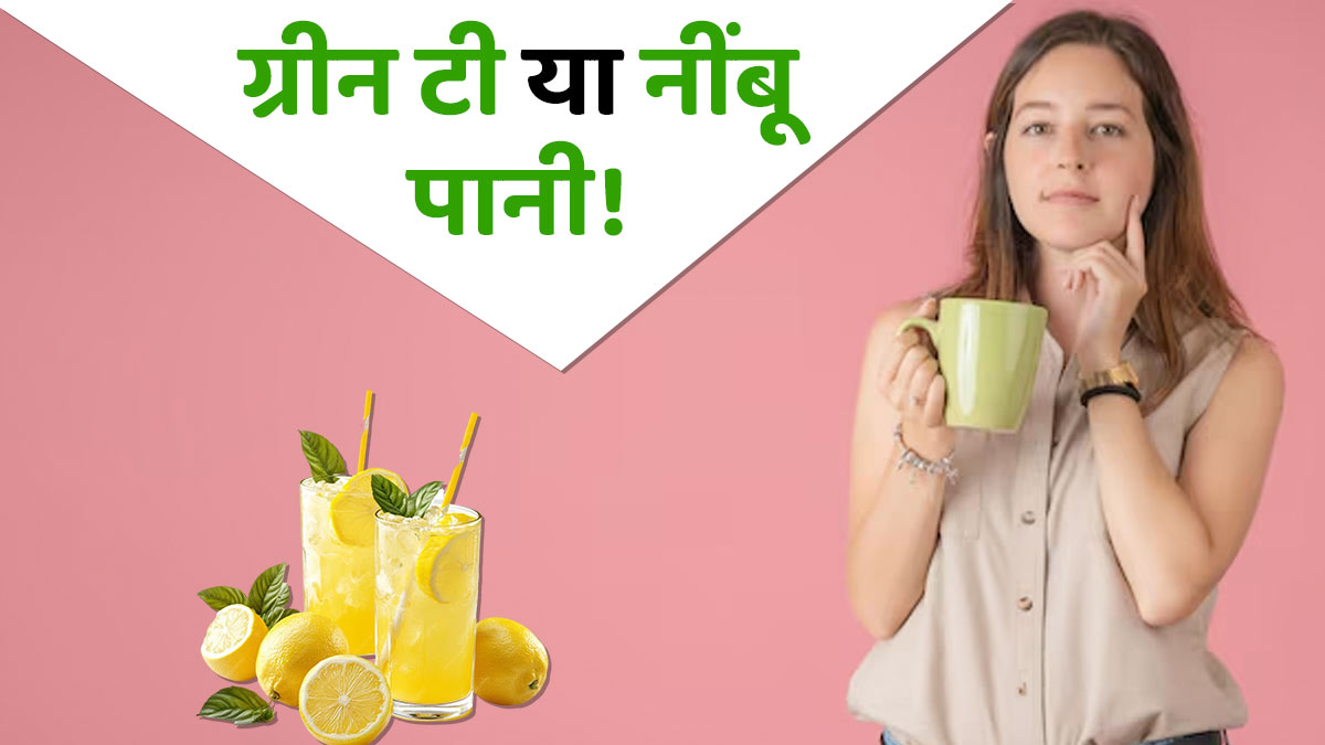 ग्रीन टी या नींबू पानी, हेल्दी स्किन के लिए क्या है ज्यादा फायदेमंद