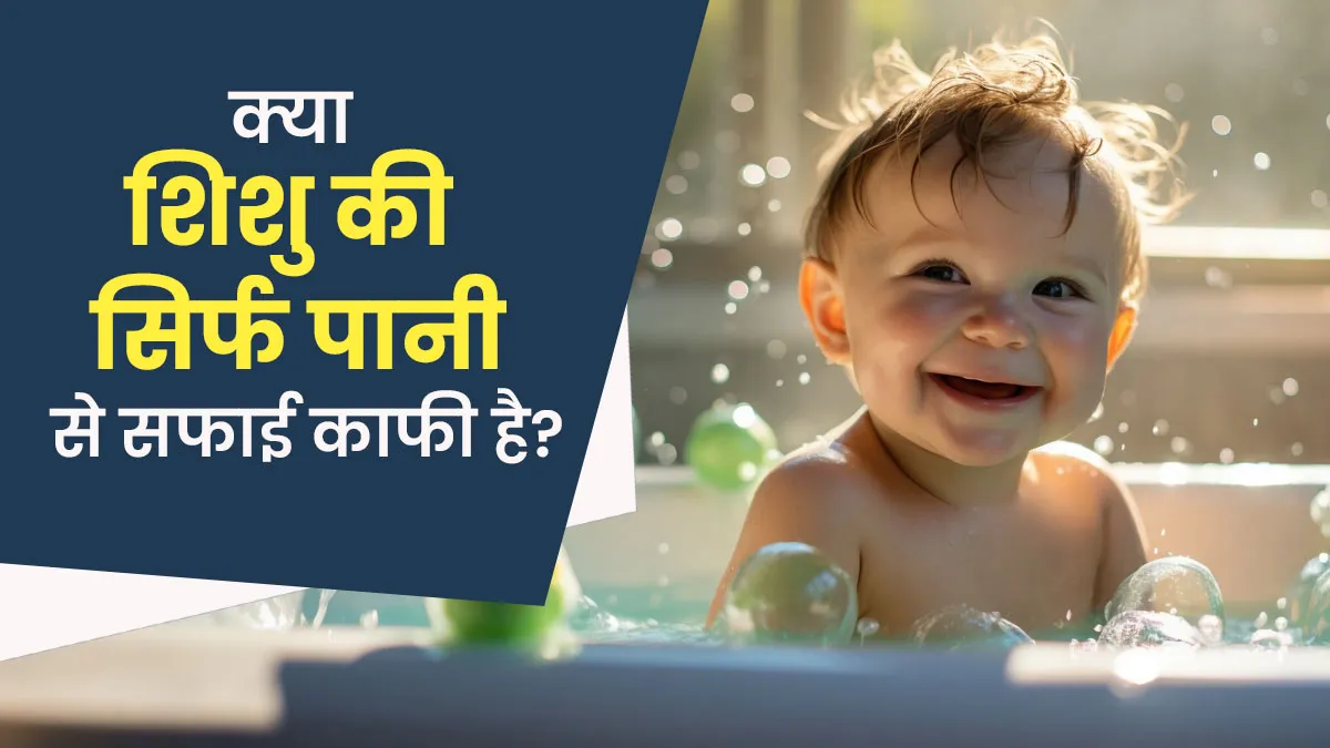 क्या सिर्फ पानी से बच्चे की सफाई हो सकती है? जानें डर्मेटोलॉजिस्ट से
