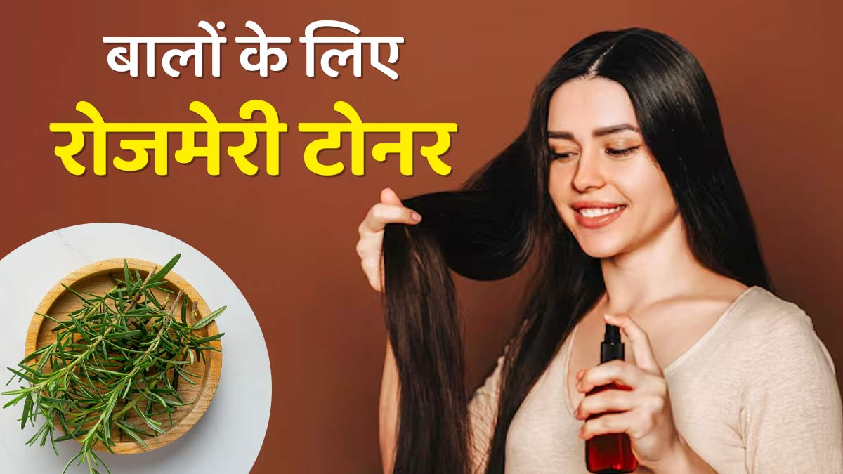 मुलायम और चमकदार बाल पाने के लिए इन 4 तरीकों से इस्तेमाल करें रोजमेरी टोन, जानें बनाने का तरीका
