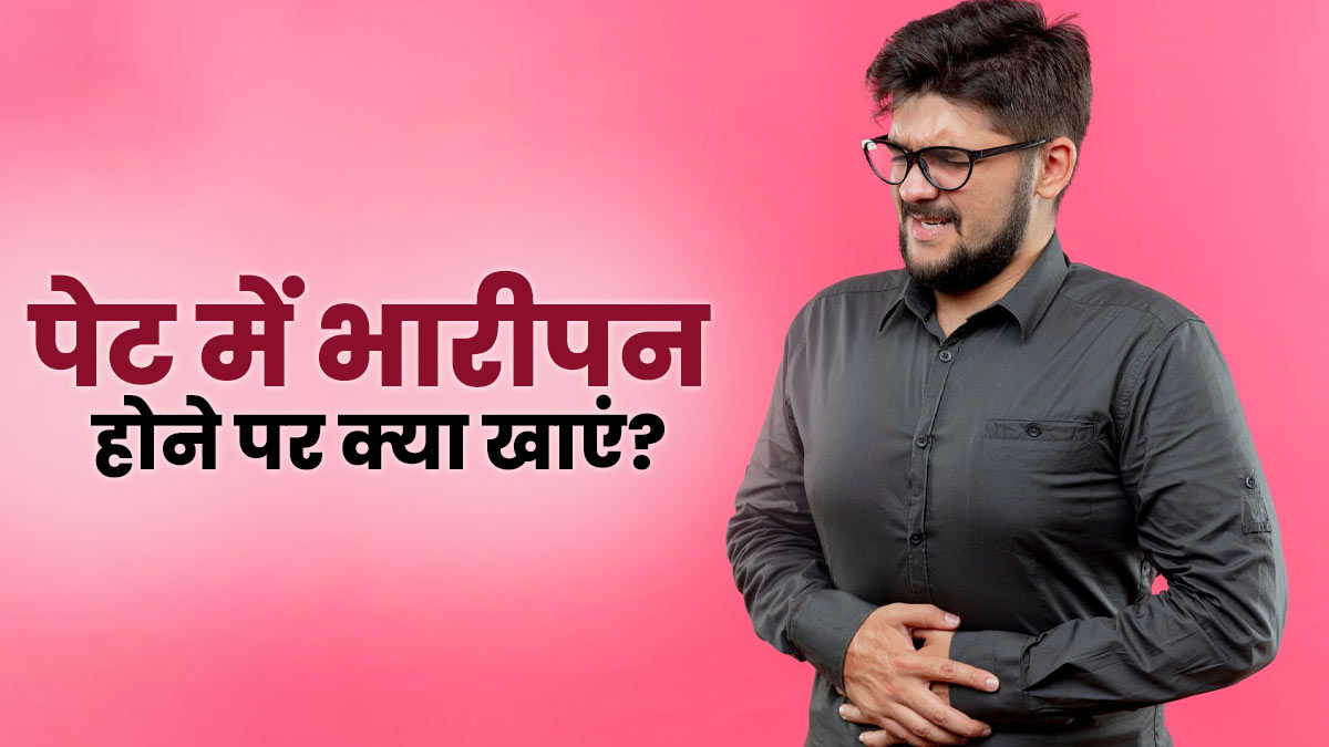 आपको भी पेट में भारीपन हो रहा है महसूस? तो डाइट में शामिल करें ये 5 फूड्स
