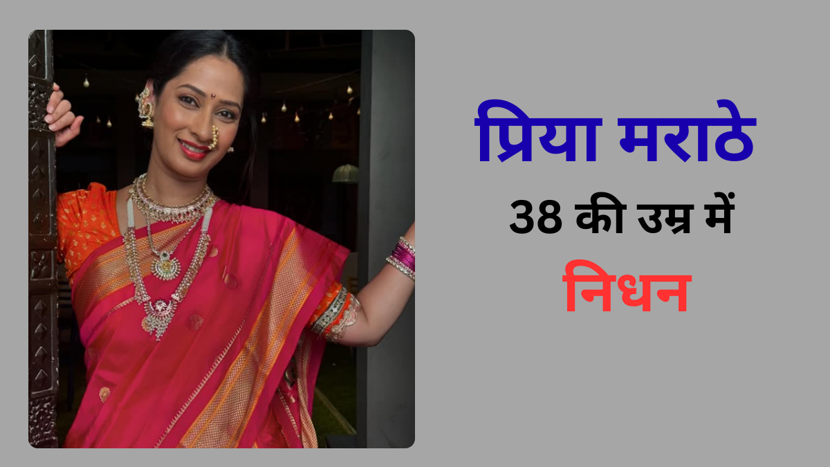 Priya Marathe Death: मराठी और हिंदी टीवी की मशहूर एक्ट्रेस का 38 साल की उम्र में निधन