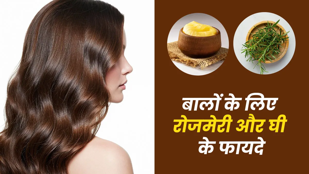 बालों के लिए रोजमेरी और घी के फायदे और इस्तेमाल का तरीका