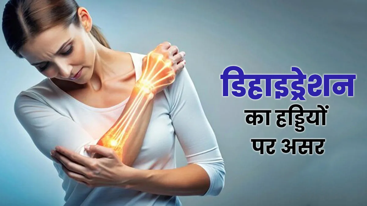 डि‍हाइड्रेशन से हड्ड‍ियों पर क्‍या असर पड़ता है? डॉक्‍टर से जानें नुकसान