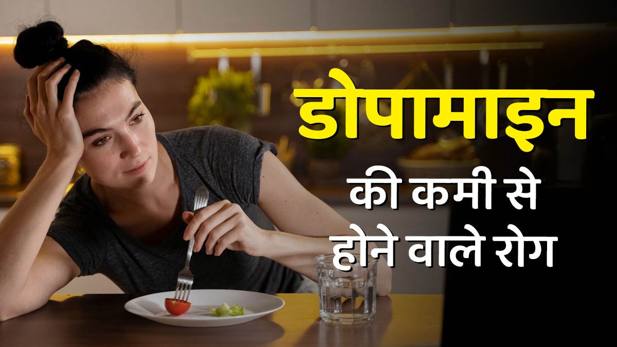 डोपामाइन की कमी से कौन-कौन सी बीमारियां हो सकती हैं? बता रहे हैं डॉक्टर