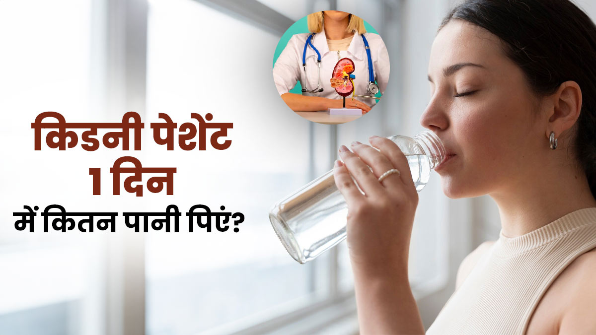 किडनी पेशेंट को 1 दिन में कितना पानी पीना चाहिए? Urologist से जानें