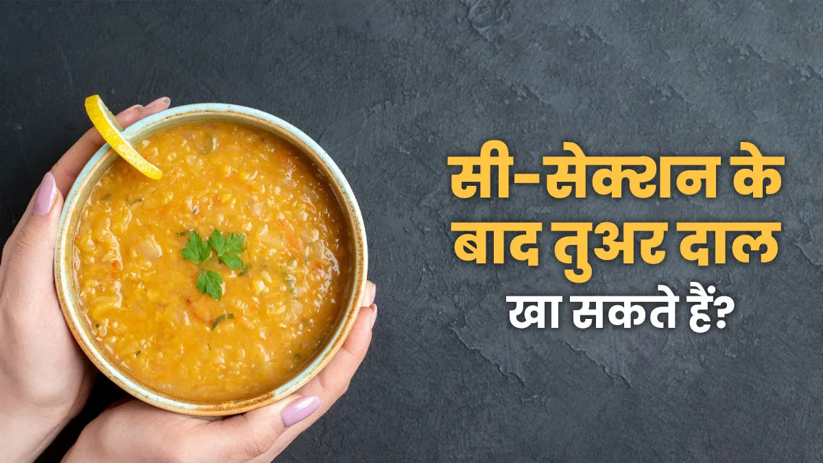 क्या महिलाएं सी-सेक्शन के बाद तुअर दाल खा सकती हैं? डॉक्टर से जानें