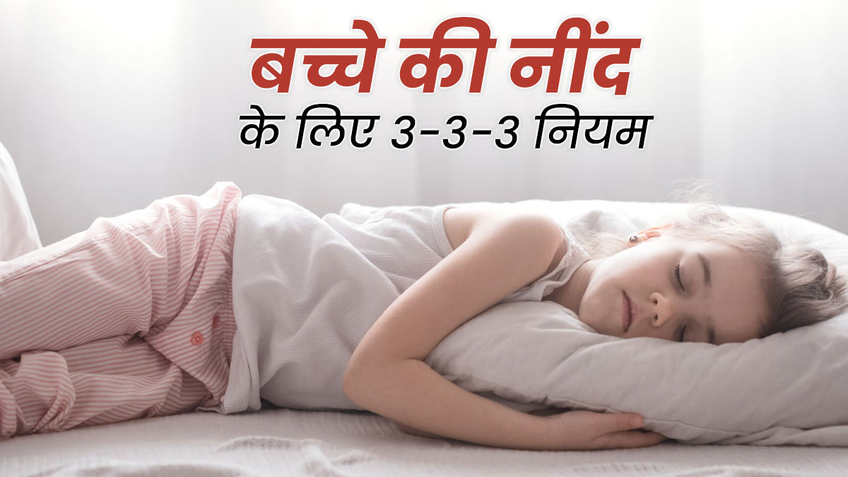 कहीं आपका बच्चा न हो जाए नींद का शिकार, एक्सपर्ट से जानें बच्चे की नींद के लिए 3-3-3 नियम क्या है