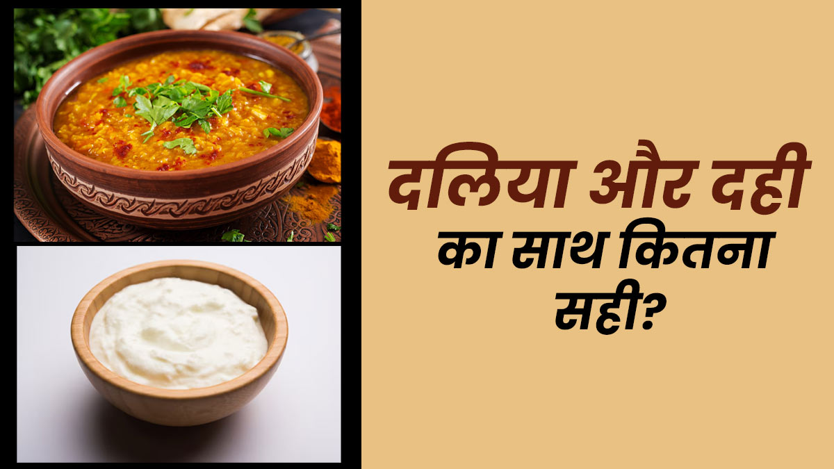 क्या दलिया में दही मिलाकर खाना सही है? डाइट एक्सपर्ट से जानें