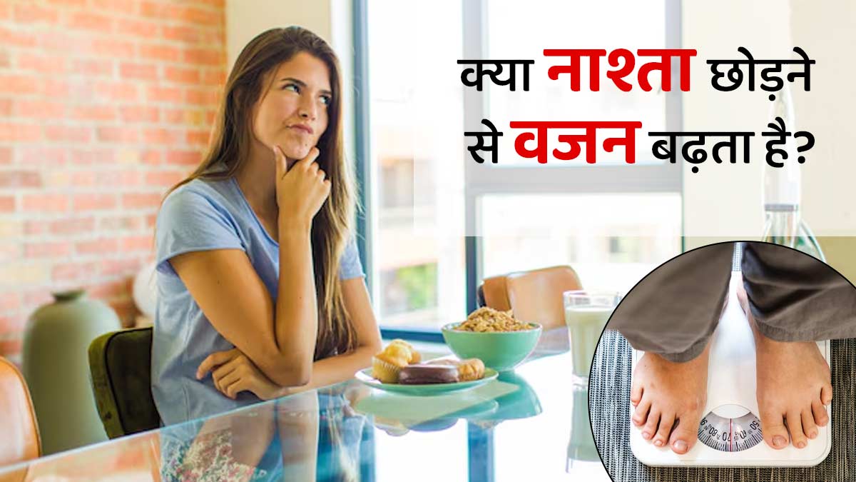 क्या नाश्ता छोड़ने से बढ़ता है वजन? जानें डाइटिशियन की राय