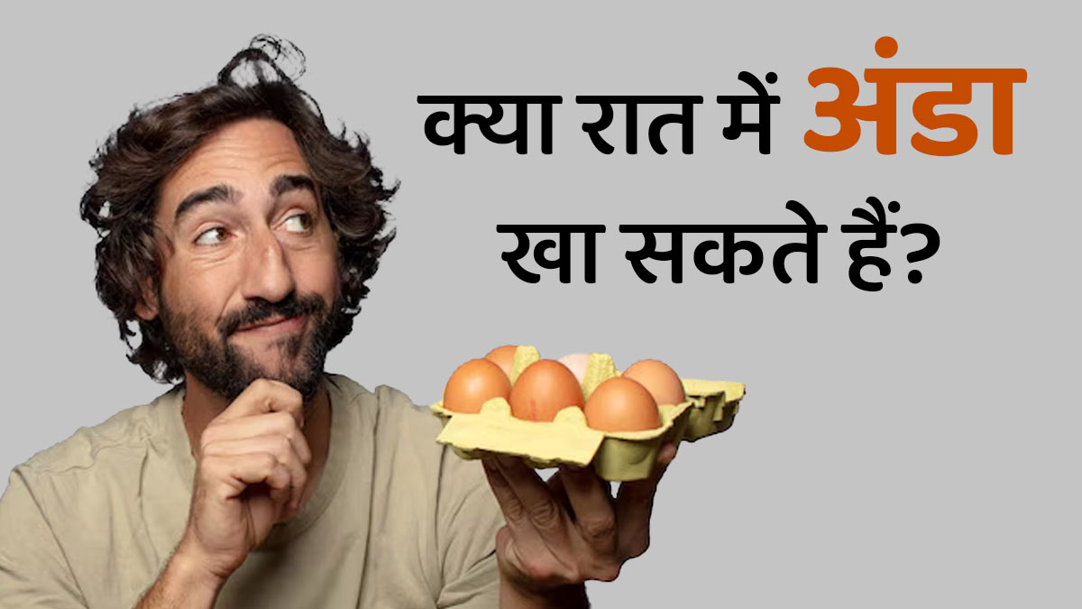 क्या रात में अंडे खाना सही है? एक्सपर्ट से जानें
