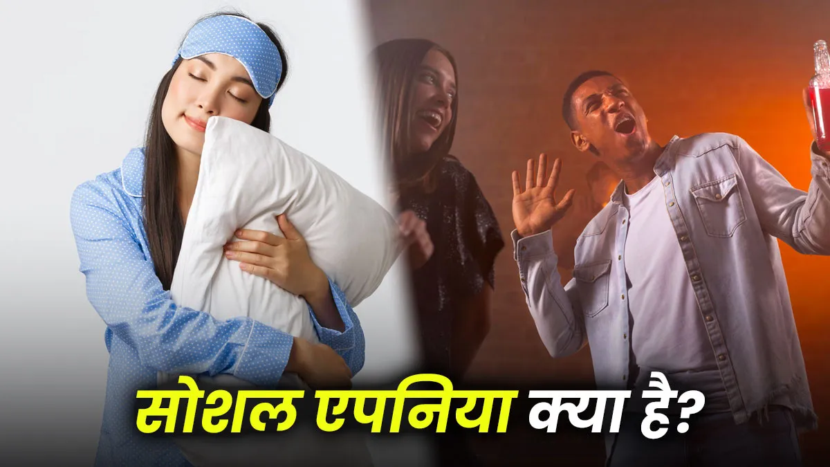 Social Apnea क्या है? जानें वीकेंड और नींद से जुड़े इस नुकसान के बारे में