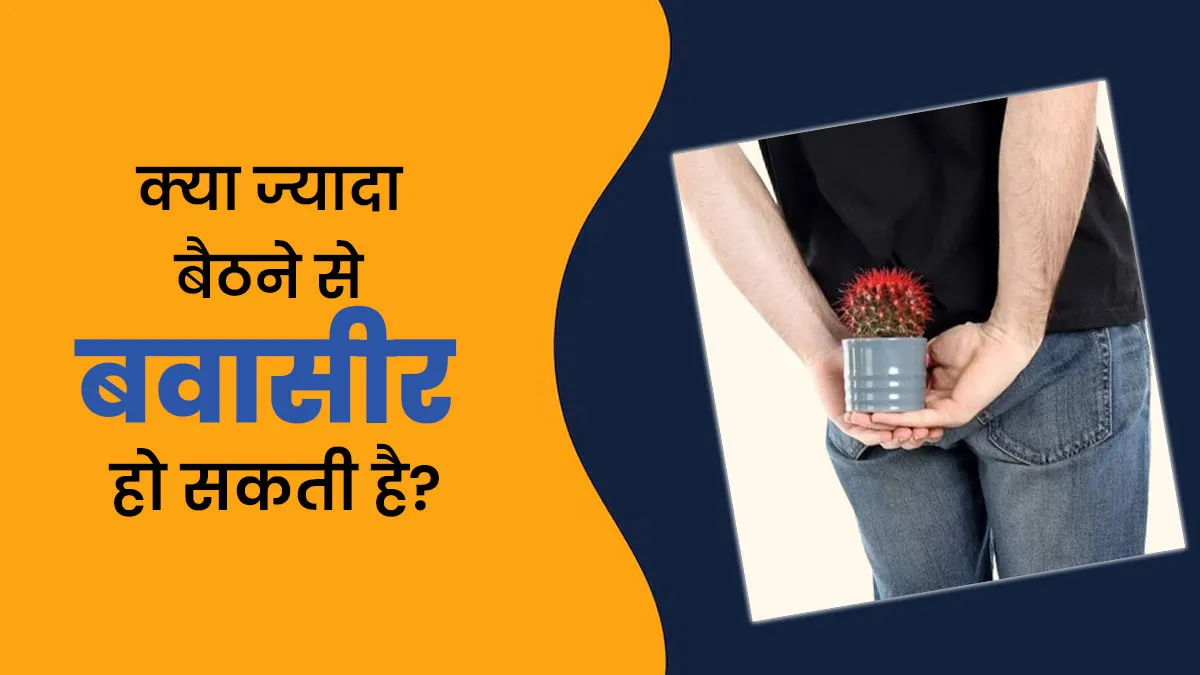 क्या ज्यादा बैठने से बवासीर हो सकती है? डॉक्टर से जानें