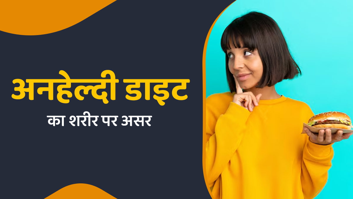 क्या खराब डाइट से कमजोर पड़ता है शरीर और दिमाग? जानें पोषण की कमी के नुकसान