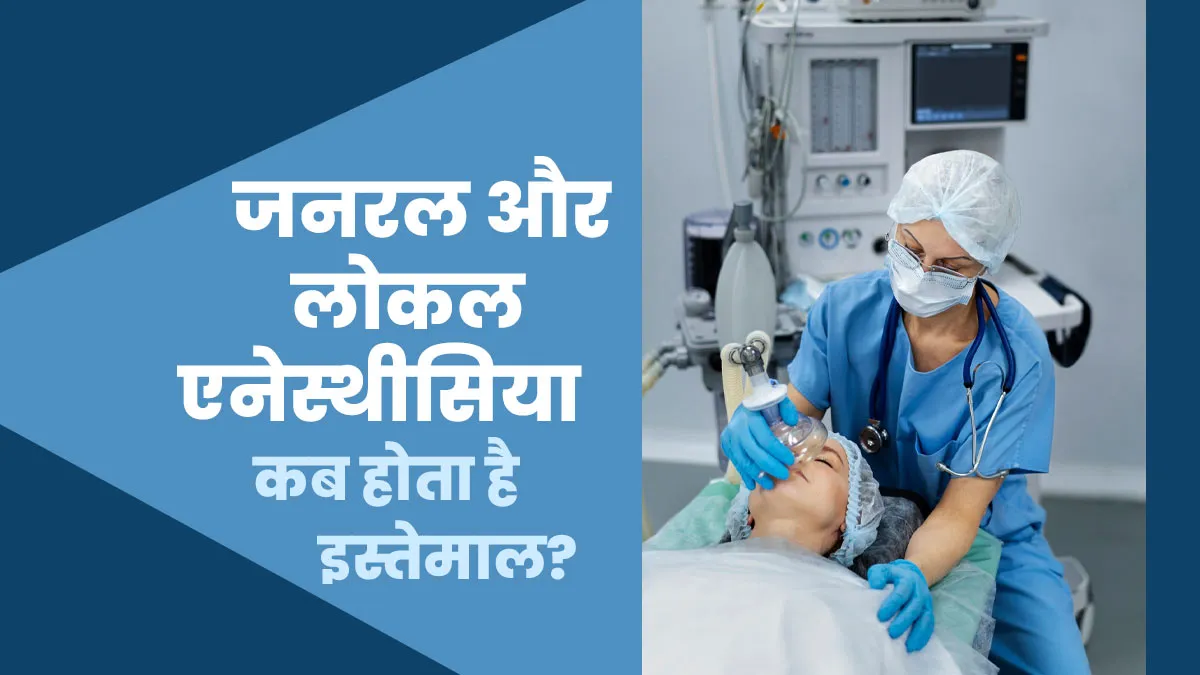 जनरल एनेस्थीसिया और लोकल एनेस्थीसिया का कब होता है इस्तेमाल? जानें इसके रिस्क