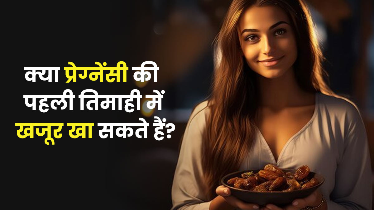 क्या प्रेग्नेंसी की पहली तिमाही में खजूर खा सकते हैं? जानें इसके फायदे-नुकसान