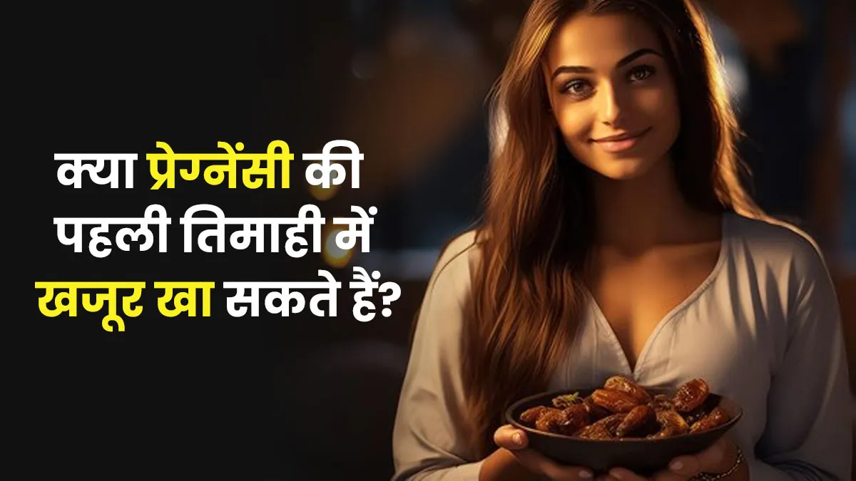 क्या प्रेग्नेंसी की पहली तिमाही में खजूर खा सकते हैं? जानें इसके फायदे-नुकसान