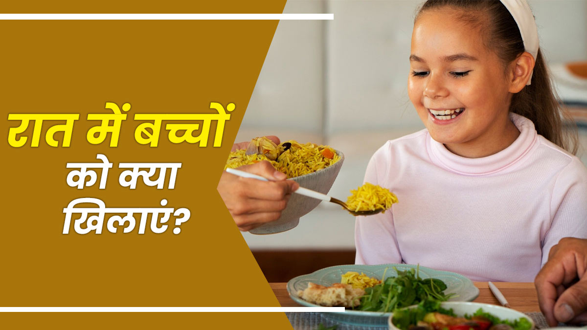 National Nutrition Week: रात में बच्चों को क्या खिलाना चाहिए? एक्सपर्ट से जानें सही न्यूट्रिशन से भरपूर डाइट