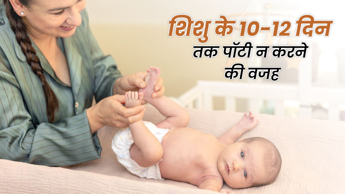 क्या नवजात शिशु का 10-12 दिन तक पॉटी न करना सामान्य है? जानें डॉक्टर से