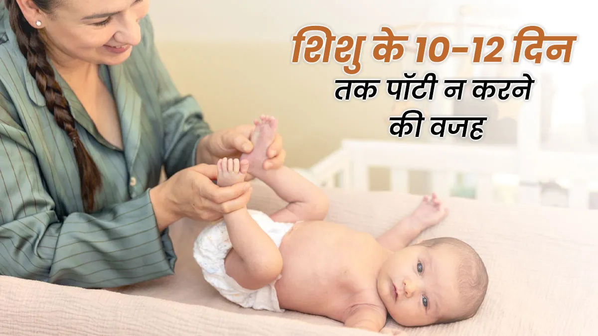क्या नवजात शिशु का 10-12 दिन तक पॉटी न करना सामान्य है? जानें डॉक्टर से