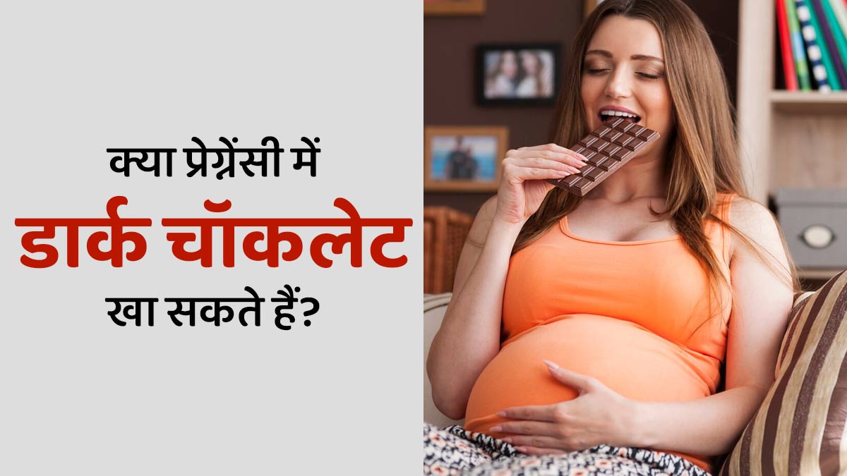 प्रेग्नेंसी में डार्क चॉकलेट खा सकते हैं क्या? एक्सपर्ट से जानें