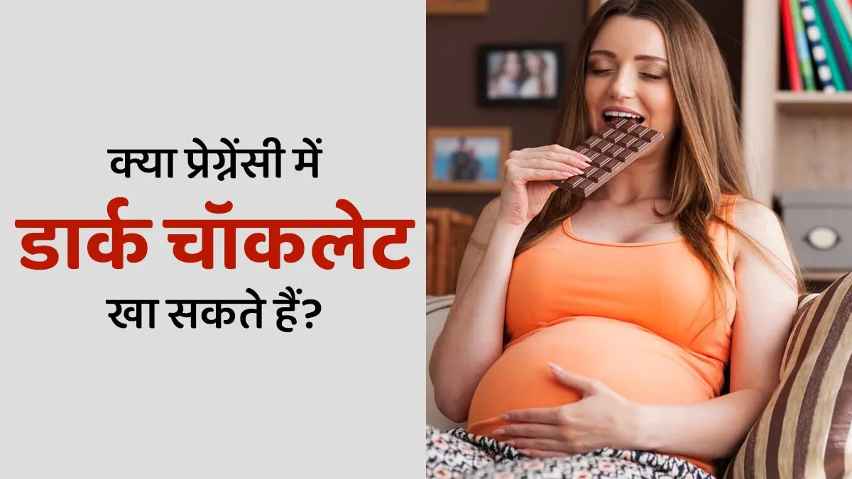 प्रेग्नेंसी में डार्क चॉकलेट खा सकते हैं क्या? एक्सपर्ट से जानें