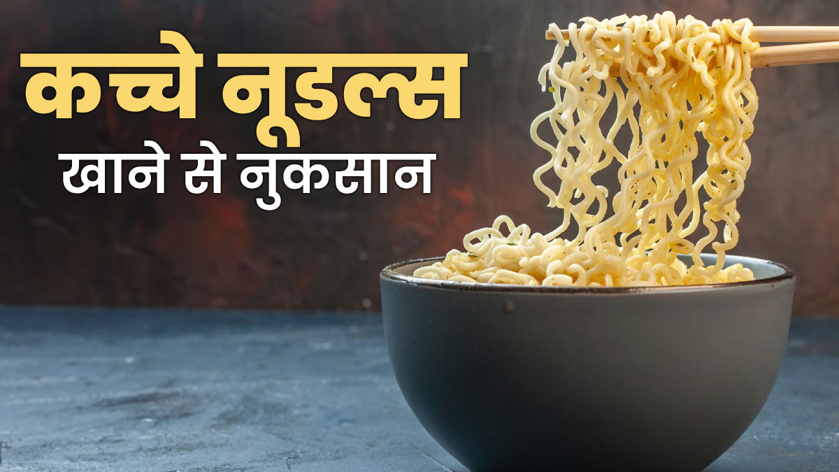 कच्चे नूडल्स हैं सेहत के ल‍िए खतरा, एक्‍सपर्ट ने बताए इसके 5 नुकसान