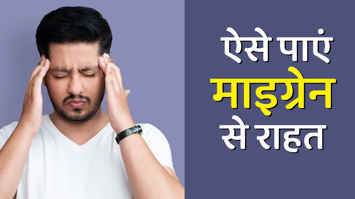 माइग्रेन से परेशान युवाओं के ल‍िए एक्‍सपर्ट ने बताए 5 ट‍िप्‍स, म‍िलेगी दर्द से जल्‍द राहत