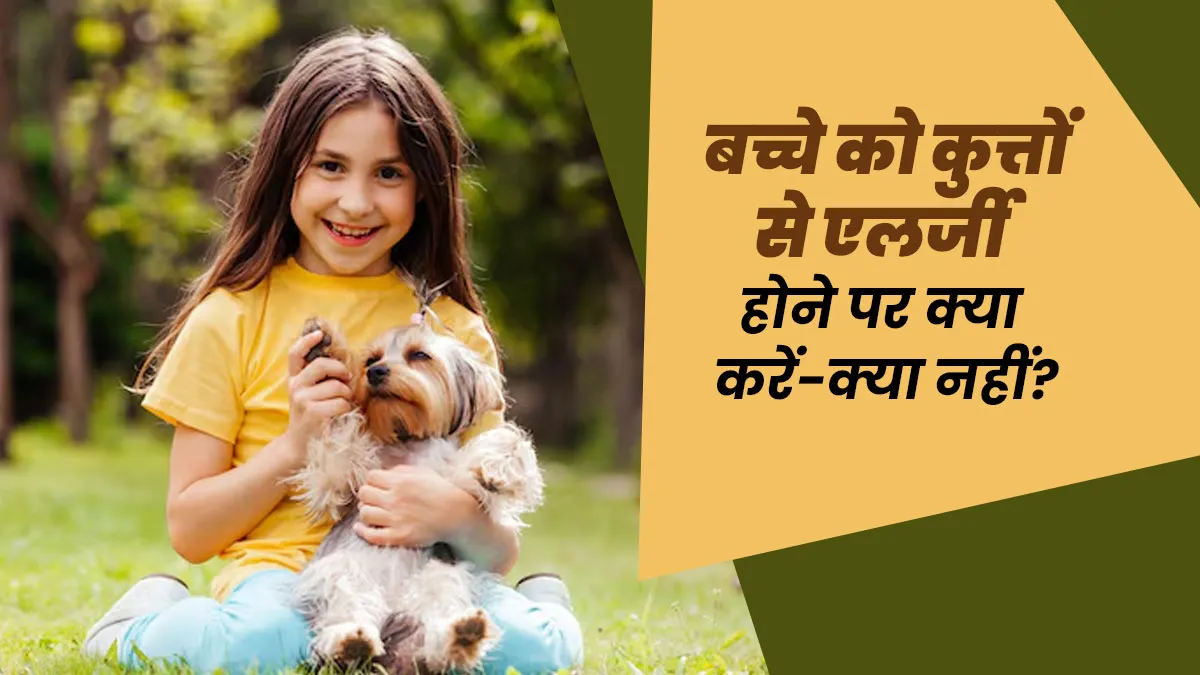 क्या आपके बच्चे को भी है कुत्तों से एलर्जी? जानें पेरेंट्स क्या करें-क्या नहीं