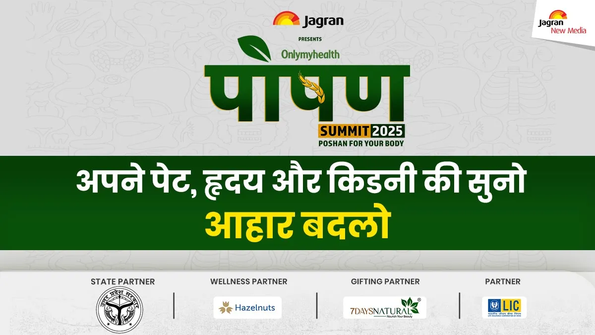Poshan Summit 2025: तीसरे संस्करण के लिए हो जाइए तैयार, पोषण और स्वास्थ्य के महत्वपूर्ण विषयों पर होगी चर्चा