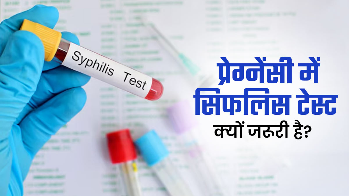 प्रेग्नेंसी में सिफलिस टेस्ट को न करें नजरअंदाज, जानें यह क्‍यों है जरूरी