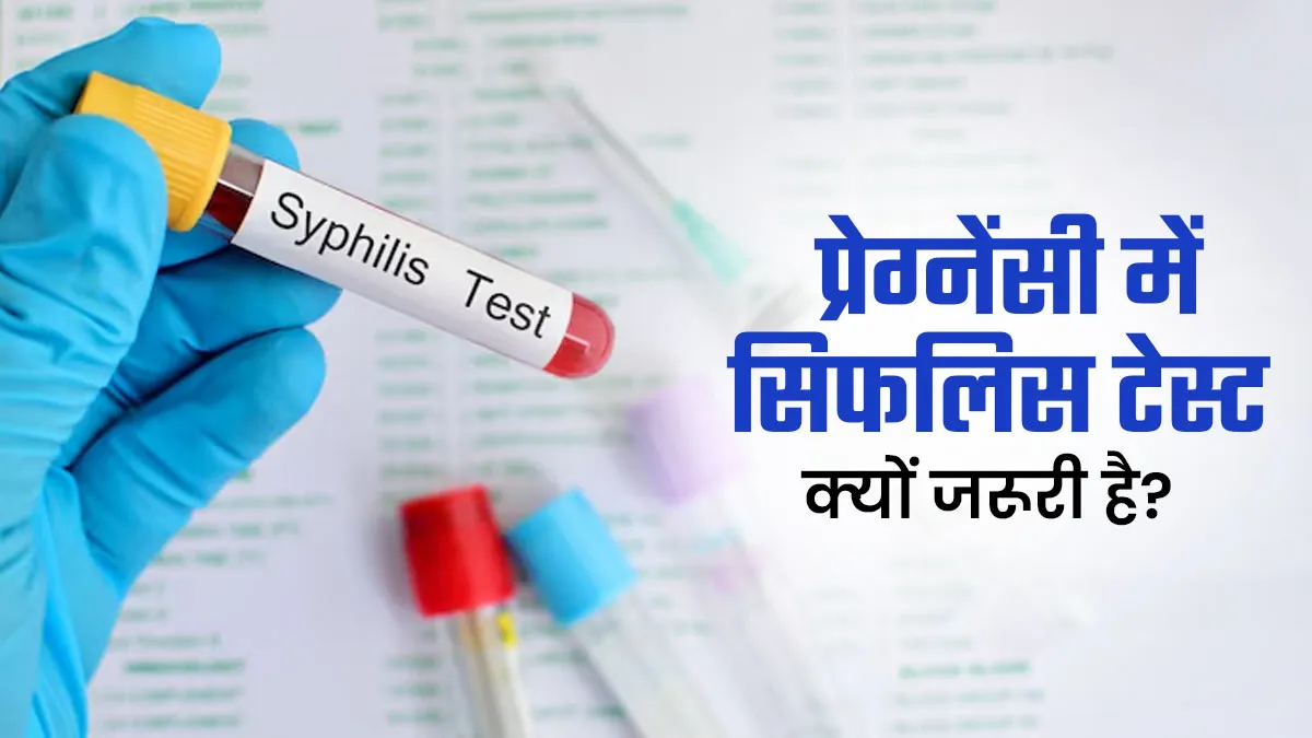 प्रेग्नेंसी में सिफलिस टेस्ट को न करें नजरअंदाज, जानें यह क्‍यों है जरूरी