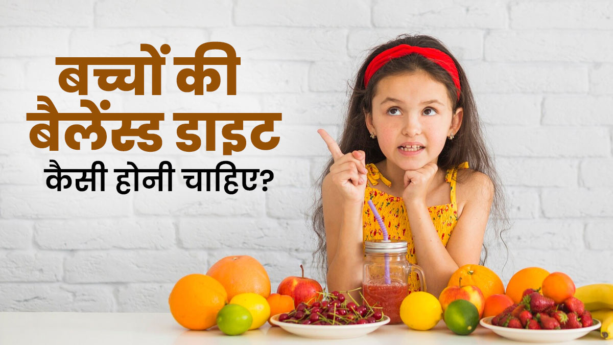 बच्चों के लिए बैलेंस्ड डाइट कैसी होनी चाहिए? डाइटिशियन से जानें हेल्दी ग्रोथ के लिए सही आहार
