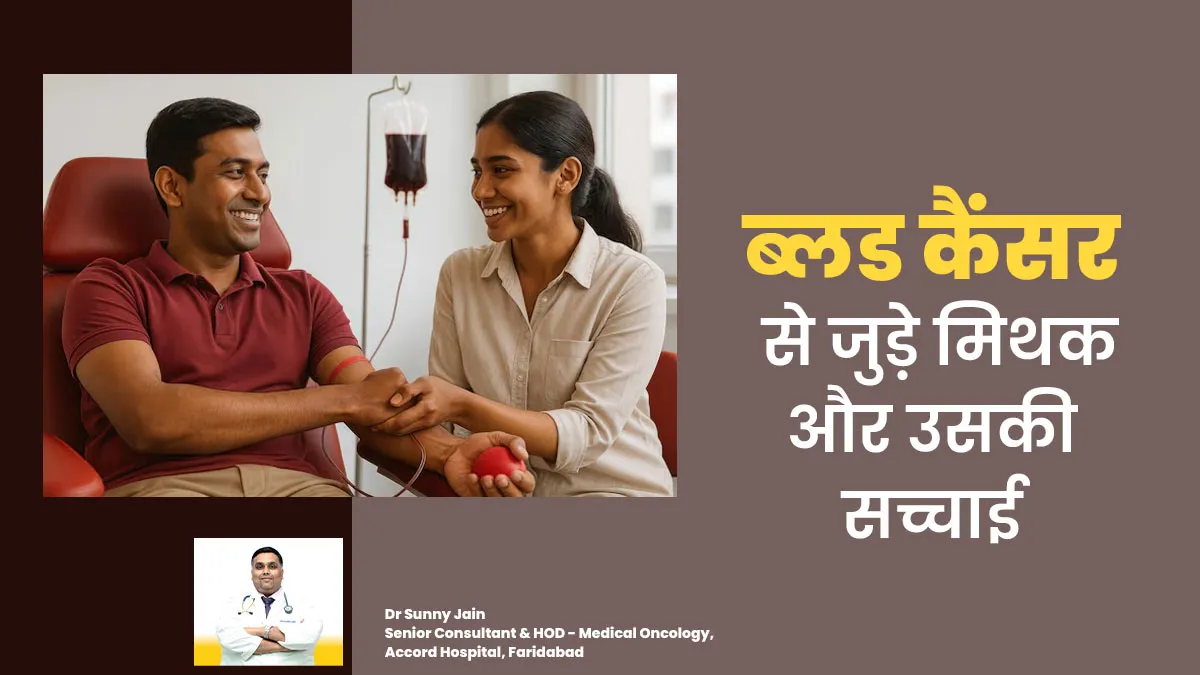 क्या आप ब्लड कैंसर से जुड़े इन मिथकों पर करते हैं भरोसा? जानें डॉक्टर से सच्चाई