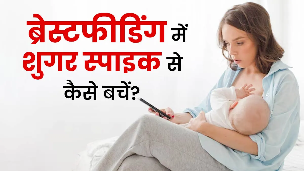ब्रेस्टफीडिंग के दौरान शुगर स्पाइक से बचें, अपनाएं ये खास डाइट टिप्स