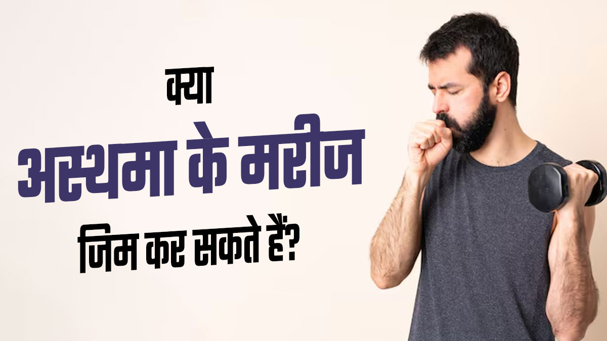 क्या अस्थमा के मरीज जिम कर सकते हैं? जानें शरीर पर इसका प्रभाव