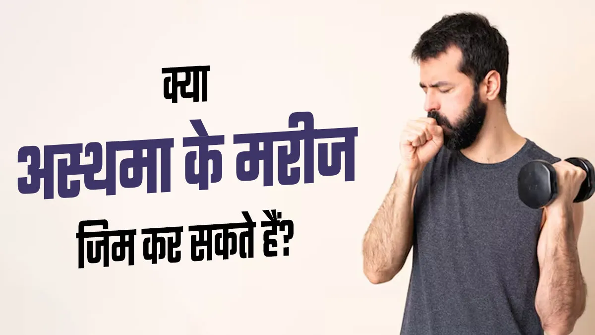 क्या अस्थमा के मरीज जिम कर सकते हैं? जानें शरीर पर इसका प्रभाव