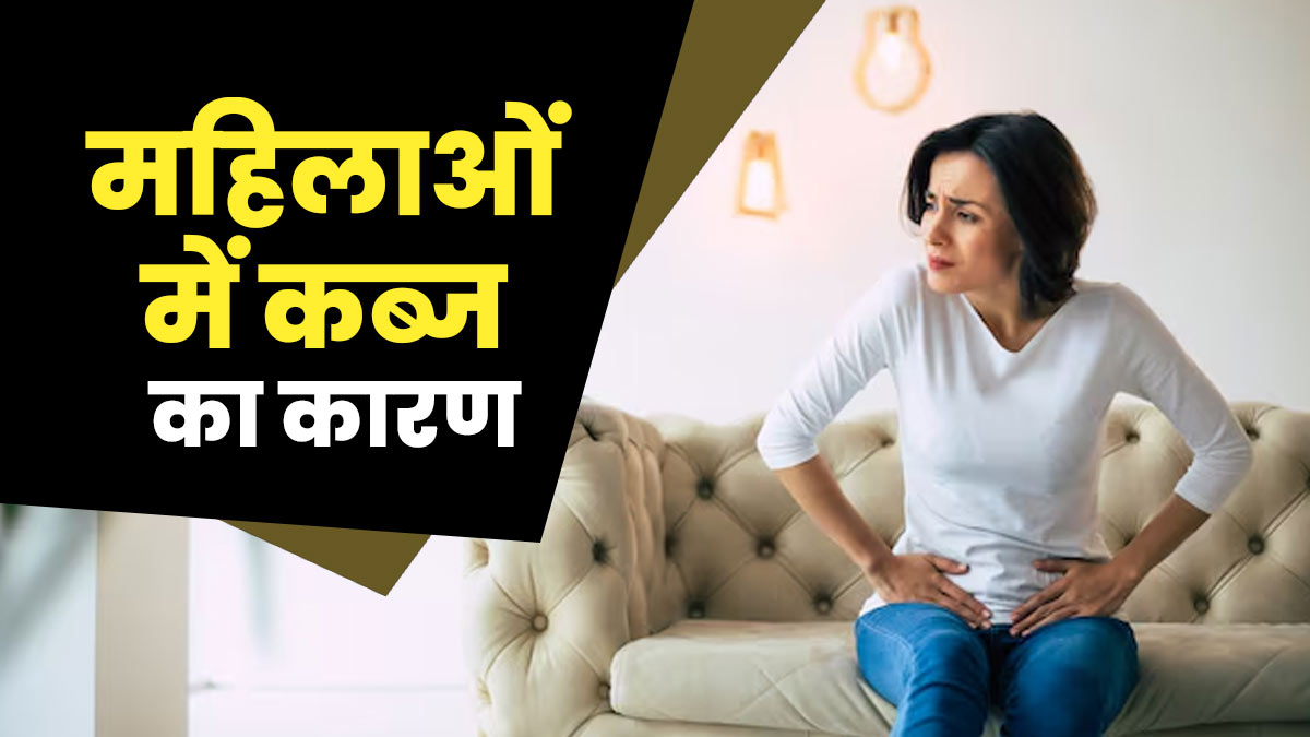 क्यों होती है महिलाओं को कब्ज की समस्या? जानिए डॉक्टर से इसके घरेलू समाधान